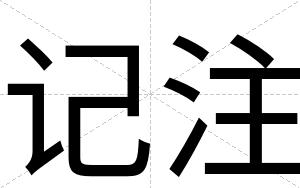 记注