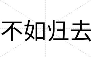 不如归去 不如归去