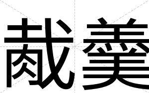 胾羹