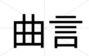 曲言