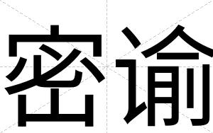 密谕