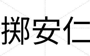 掷安仁 掷安仁