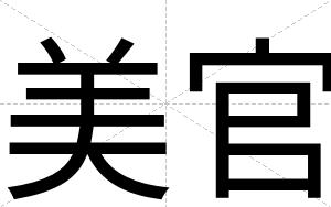 美官