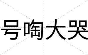 号啕大哭