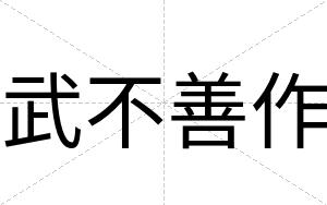 武不善作 武不善作