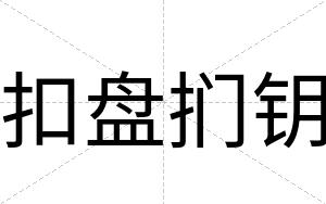 扣盘扪钥