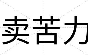 卖苦力