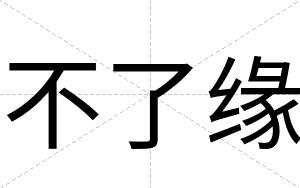 不了缘 不了缘