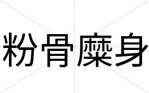 粉骨糜身