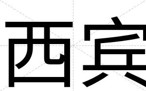 西宾 西宾
