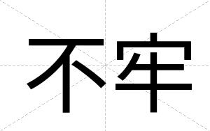 不牢 不牢