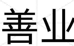 善业