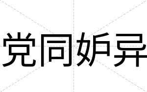 党同妒异