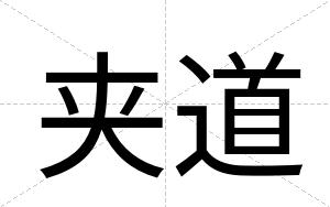 夹道