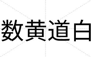 数黄道白 数黄道白