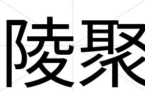 陵聚