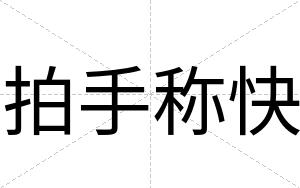 拍手称快 拍手称快