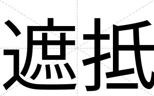 遮抵