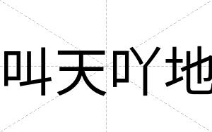 叫天吖地