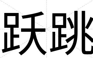 跃跳