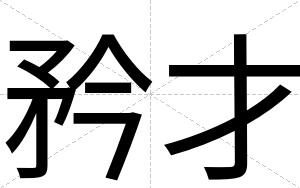 矜才 矜才