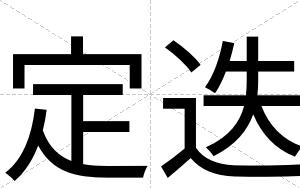 定迭