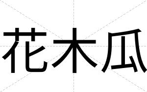 花木瓜