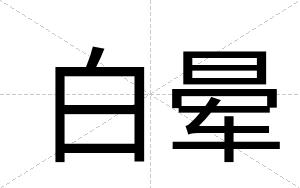 白晕 白晕