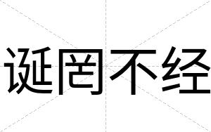 诞罔不经 诞罔不经