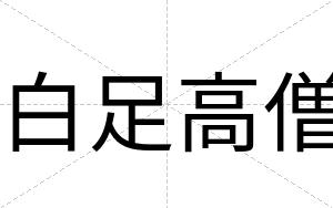 白足高僧 白足高僧