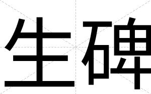 生碑 生碑