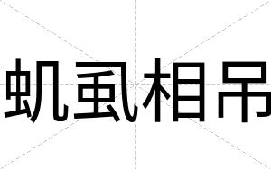 虮虱相吊