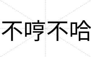 不哼不哈 不哼不哈