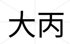 大丙 大丙