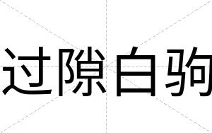 过隙白驹 过隙白驹