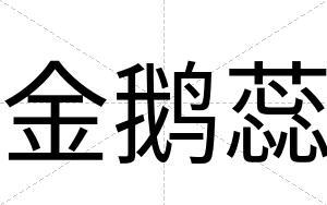 金鹅蕊