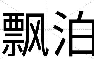 飘泊