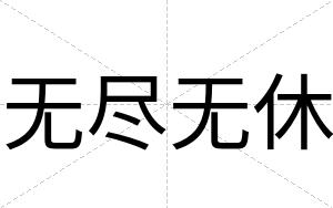无尽无休