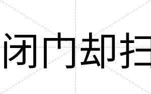 闭门却扫 闭门却扫