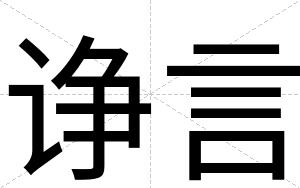 诤言
