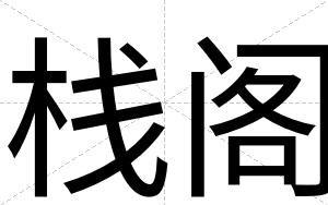 栈阁