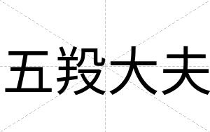 五羖大夫