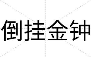 倒挂金钟