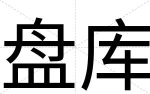 盘库