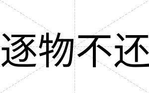 逐物不还 逐物不还