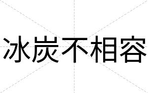 冰炭不相容 冰炭不相容