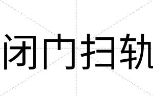 闭门扫轨 闭门扫轨