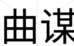 曲谋