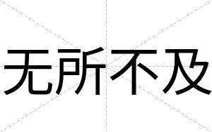 无所不及 无所不及