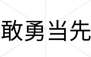 敢勇当先